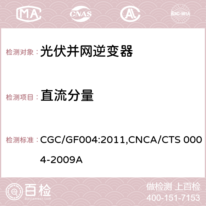 直流分量 CNCA/CTS 0004-20 《并网光伏发电专用逆变器技术条件》 CGC/GF004:2011,09A 5.3.6