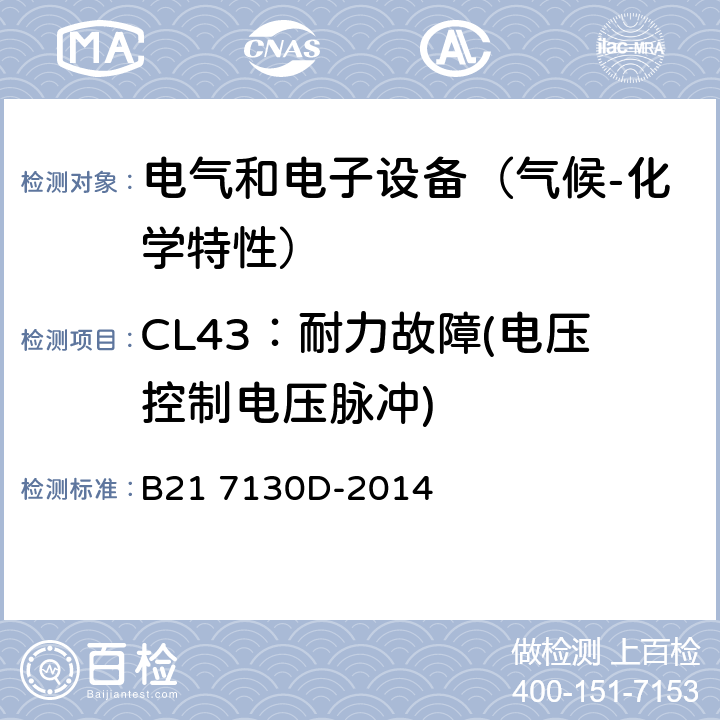 CL43：耐力故障(电压控制电压脉冲) 电气和电子装置环境的基本技术规范-气候-化学特性 B21 7130D-2014 5.4.7