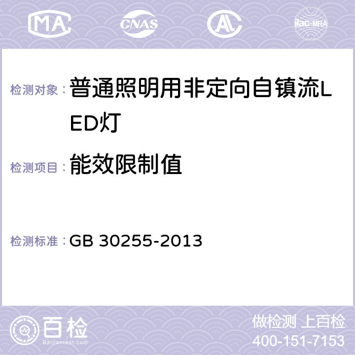 能效限制值 普通照明用非定向自镇流LED灯能效限定值及能效等级 GB 30255-2013 4.3