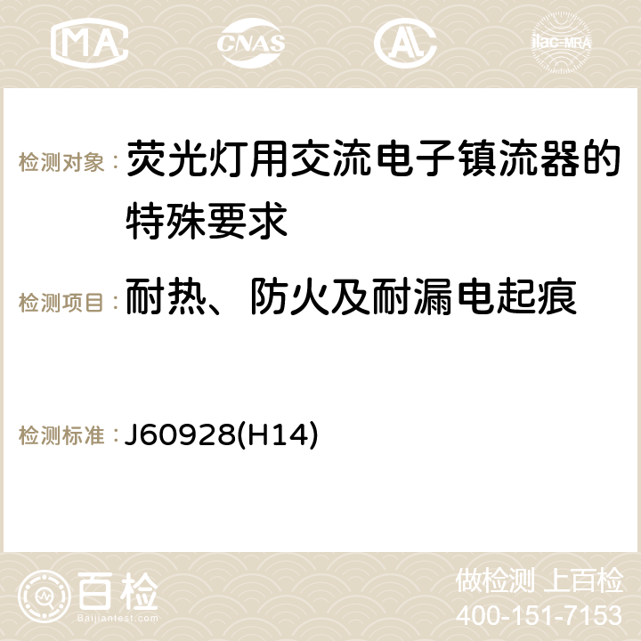 耐热、防火及耐漏电起痕 荧光灯用交流电子镇流器 - 通用和安全要求 J60928(H14) Cl.20