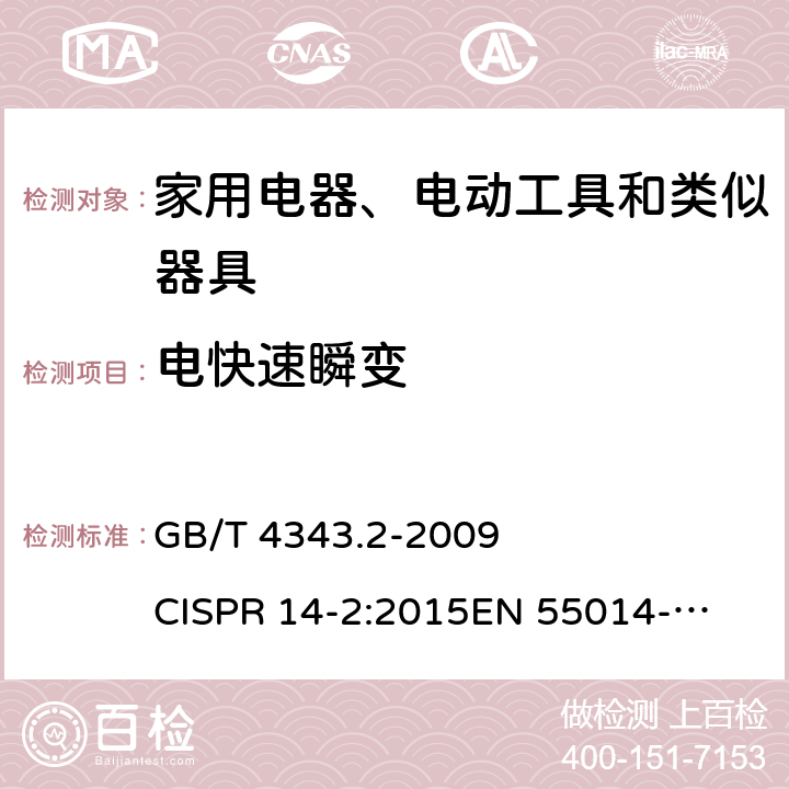 电快速瞬变 家用电器、电动工具和类似器具的电磁兼容要求 第2部分：抗扰度 GB/T 4343.2-2009 
CISPR 14-2:2015
EN 55014-2:2015 5.2