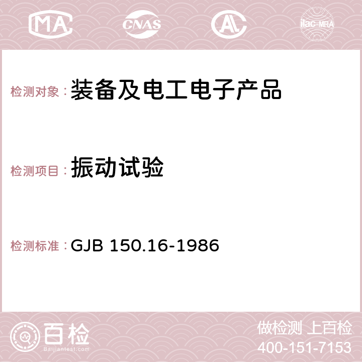 振动试验 军用设备环境试验方法 振动试验 GJB 150.16-1986