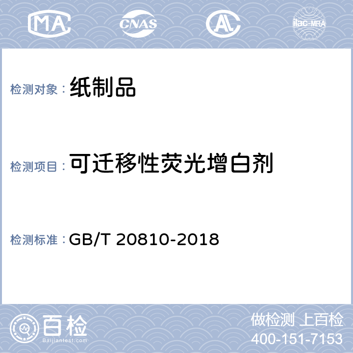 可迁移性荧光增白剂 卫生纸（含卫生纸原纸） GB/T 20810-2018 6.7