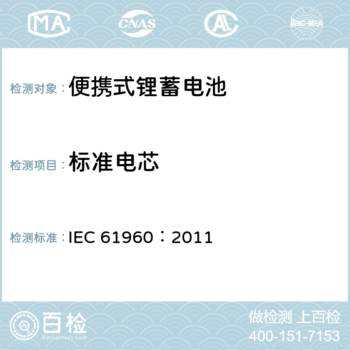 标准电芯 含碱性或其它非酸性电解质的蓄电池和蓄电池组-便携式锂蓄电池 IEC 61960：2011 6