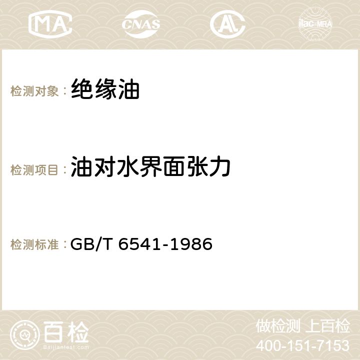 油对水界面张力 石油产品油对水界面张力测定法（圆环法） GB/T 6541-1986