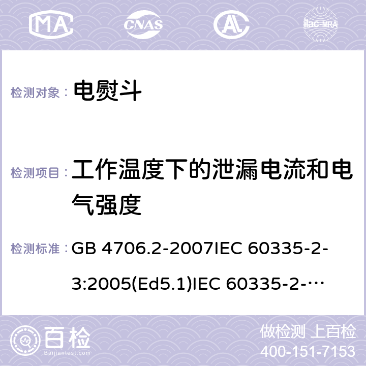 工作温度下的泄漏电流和电气强度 家用和类似用途电器的安全 电熨斗的特殊要求 GB 4706.2-2007
IEC 60335-2-3:2005(Ed5.1)
IEC 60335-2-3:2012+A1:2015
EN 60335-2-3:2002+A1:2005 +A2:2008+A11:2010+AC:2012
EN 60335-2-3:2016
AS/NZS 60335.2.3:2012+A1:2016
SANS 60335-2-3:2016 (Ed. 4.01)
SANS 60335-2-3:2013 (Ed. 4.00) 13