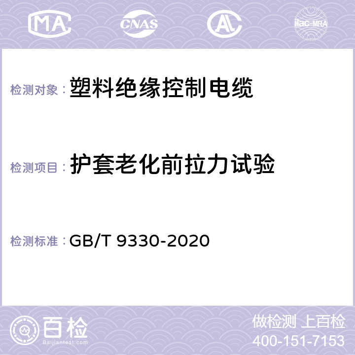 护套老化前拉力试验 塑料绝缘控制电缆 GB/T 9330-2020 表19