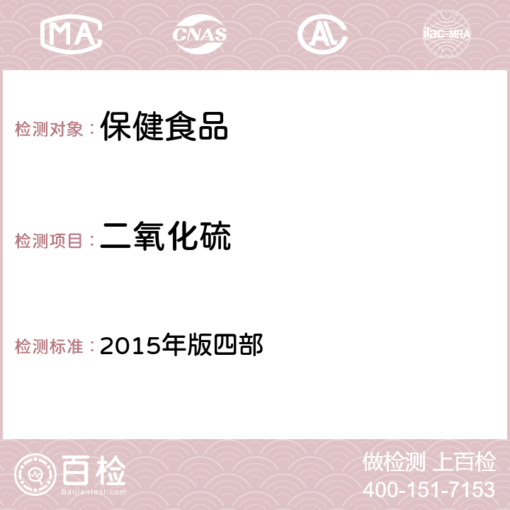 二氧化硫 中华人民共和国药典 2015年版四部 通则2331 二氧化硫残留量测定法 第一法（酸碱滴定法）