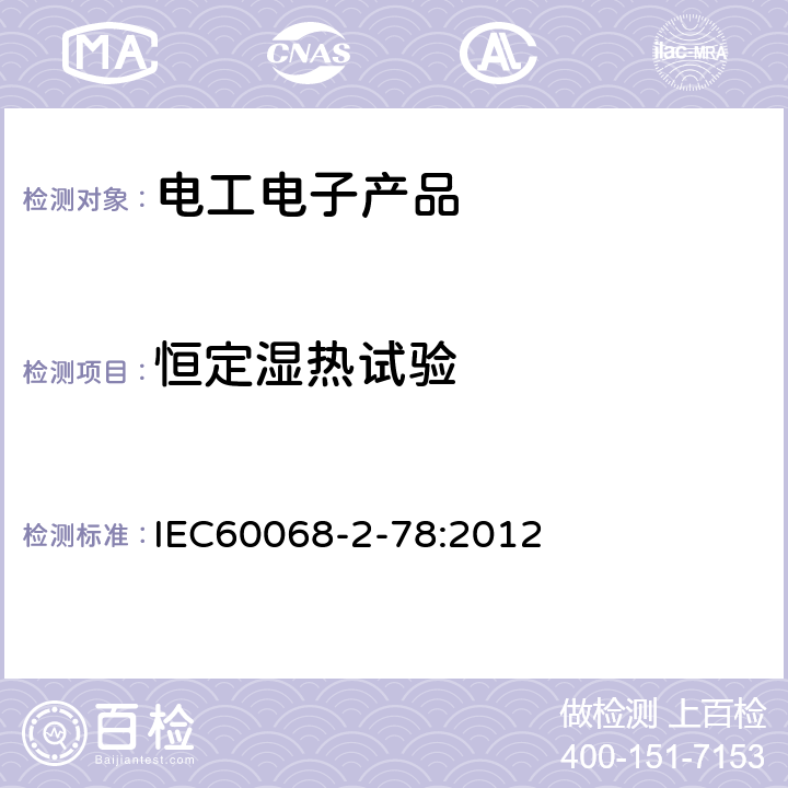 恒定湿热试验 IEC 60068-2-78-2012 环境试验 第2-78部分:试验 试验Cab:恒定湿热
