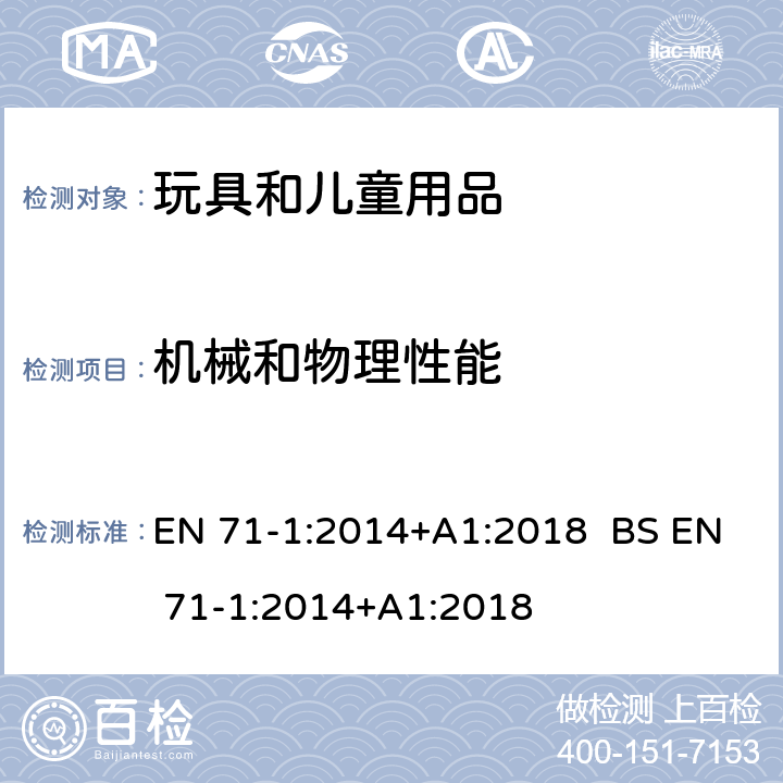 機械和物理性能 玩具安全 第1部分：機械和物理性能 EN 71-1:2014+A1:2018 BS EN 71-1:2014+A1:2018 條款8.24 動能的測定，8.25 塑料薄膜，8.30 溫升測試，8.32 小球和吸盤測試，8.33 玩偶測試，8.36 繩索和鏈的周長，8.37 悠悠球測試，8.38 分離特性測試，8.39 自回縮繩索，8.40 繩索、鏈和電線的長度，8.41 兩根繩子或鏈子纏繞性的評估，8.42 射彈范圍的確定，8.43 評估彈射物和飛行玩具的前端，8.44 吸盤彈射物的長度