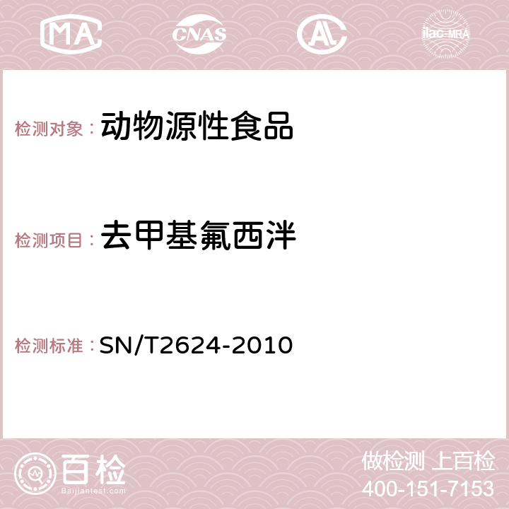 去甲基氟西泮 动物源性食品中多种碱性药物残留量的检测方法 液相色谱-质谱/质谱法 SN/T2624-2010