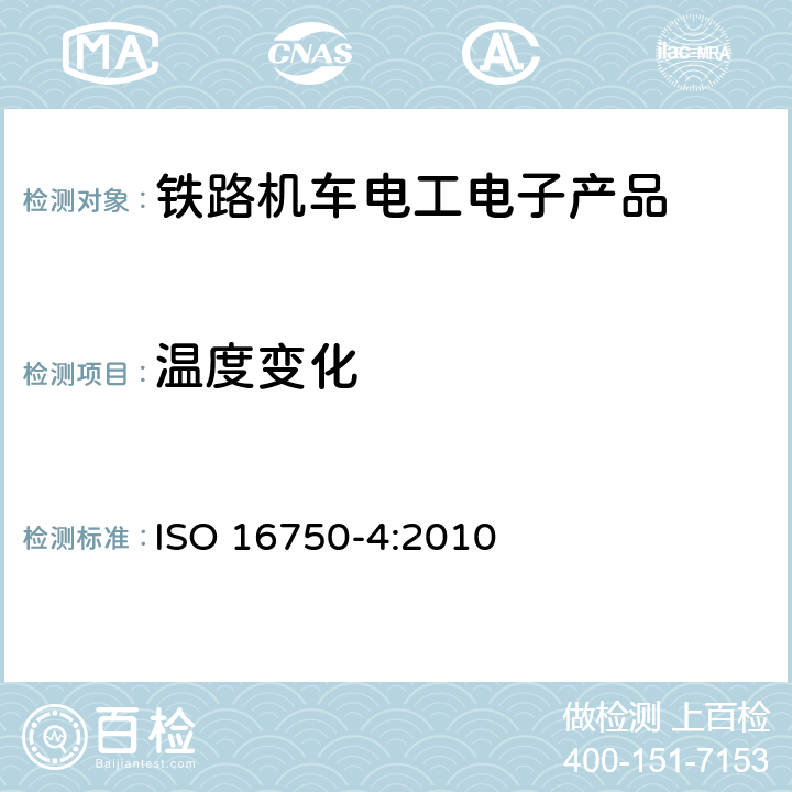 温度变化 道路车辆 电气及电子设备的环境条件和试验 第4部分：气候负荷 ISO 16750-4:2010 5.2、5.3