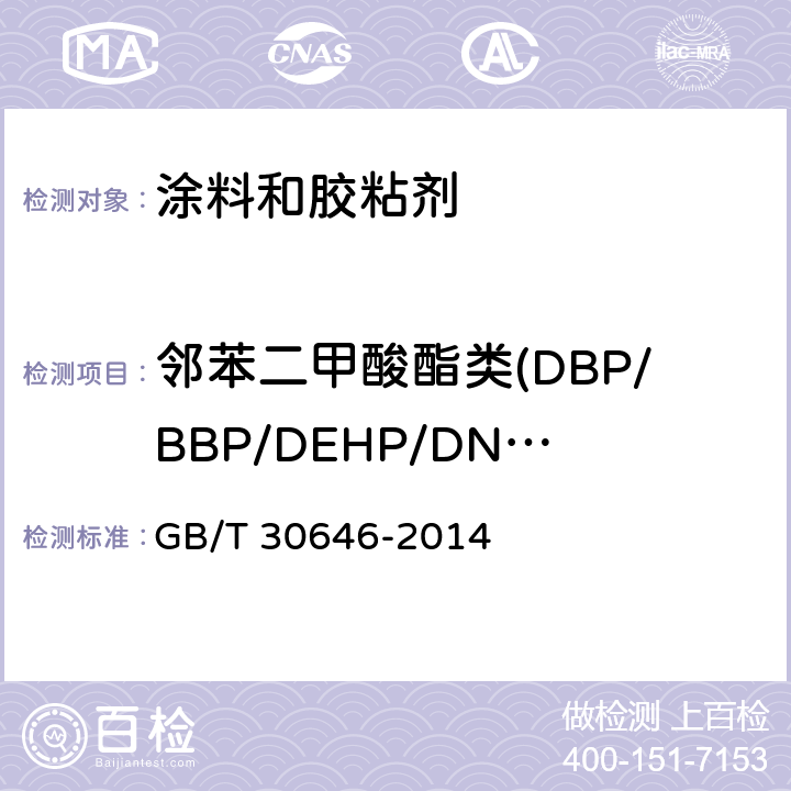 邻苯二甲酸酯类(DBP/BBP/DEHP/DNOP/DINP/DIDP) 涂料中邻苯二甲酸酯含量的测定 气相色谱质谱联用法 GB/T 30646-2014