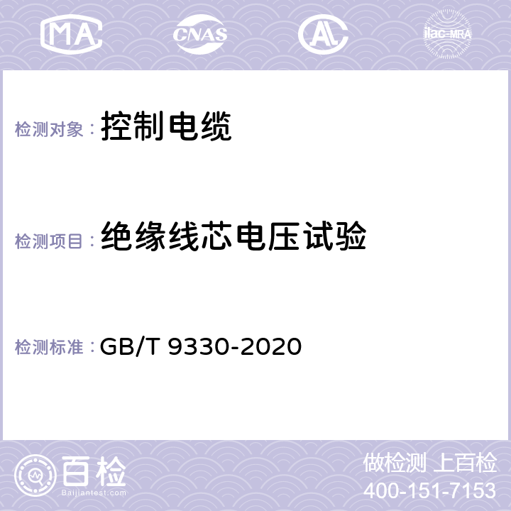 绝缘线芯电压试验 《塑料绝缘控制电缆》 GB/T 9330-2020 表19