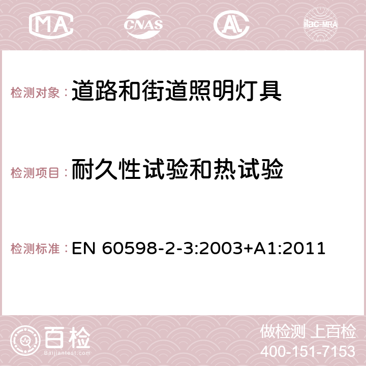 耐久性试验和热试验 道路和街道照明灯具安全要求 EN 60598-2-3:2003+A1:2011 3.12