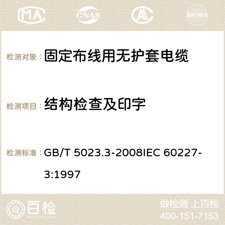 结构检查及印字 GB/T 5023.3-2008 额定电压450/750V及以下聚氯乙烯绝缘电缆 第3部分:固定布线用无护套电缆