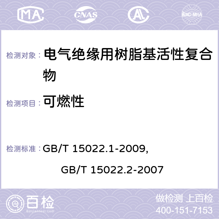 可燃性 GB/T 15022.1-2009 电气绝缘用树脂基活性复合物 第1部分:定义及一般要求