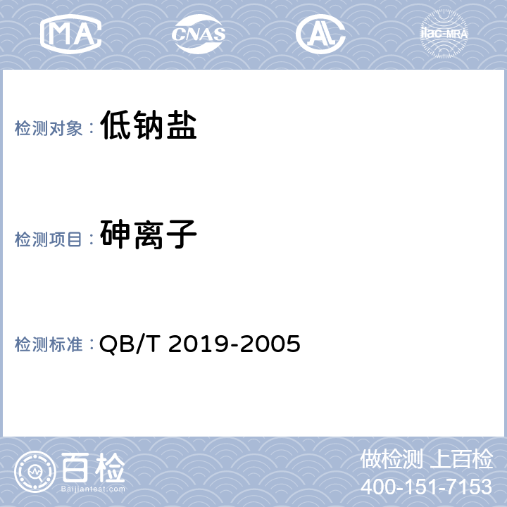 砷离子 低钠盐 QB/T 2019-2005 5.11（ GB/T 13025.13-2012）
