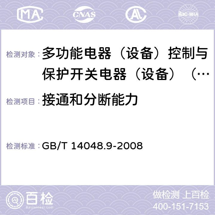 接通和分断能力 低压开关设备和控制设备第6-2部分:多功能电器（设备）控制与保护开关电器（设备）（CPS） GB/T 14048.9-2008 9.3.3.5