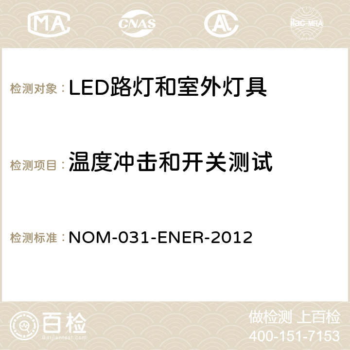温度冲击和开关测试 LED光源的路灯和户外灯具的能效--规格和测试方法 NOM-031-ENER-2012 6.9