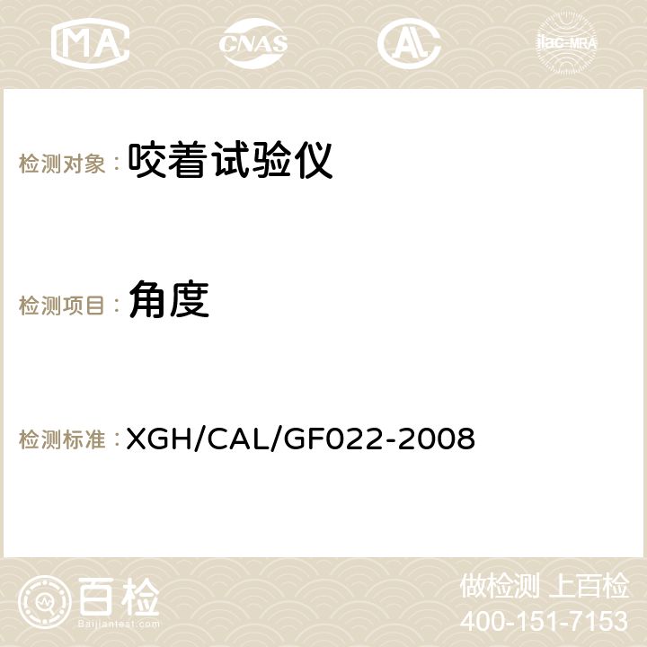 角度 GF 022-2008 咬着试验仪检测方法 XGH/CAL/GF022-2008