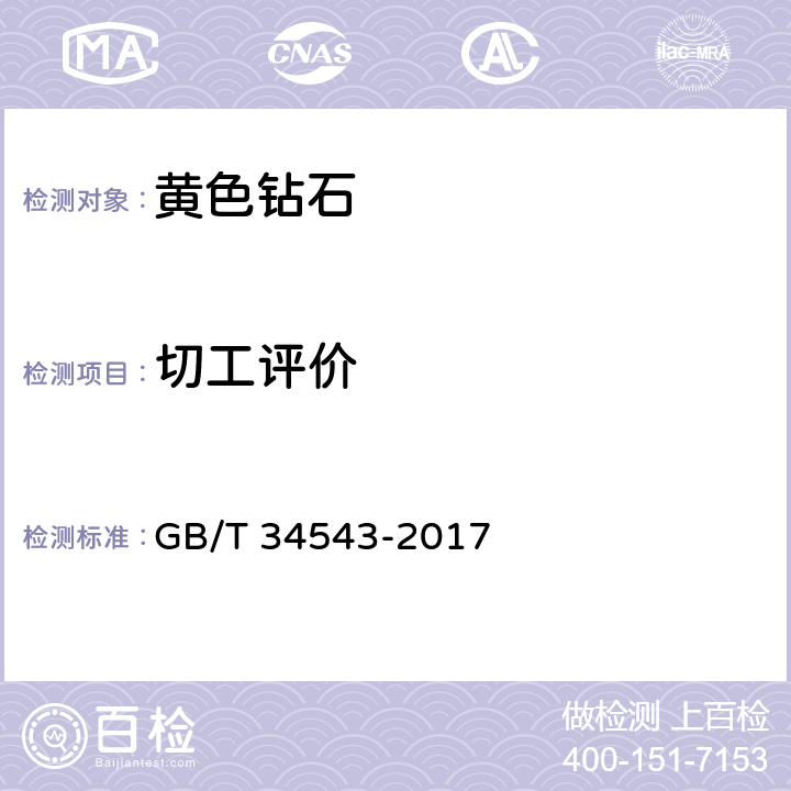 切工评价 黄色钻石分级 GB/T 34543-2017 7