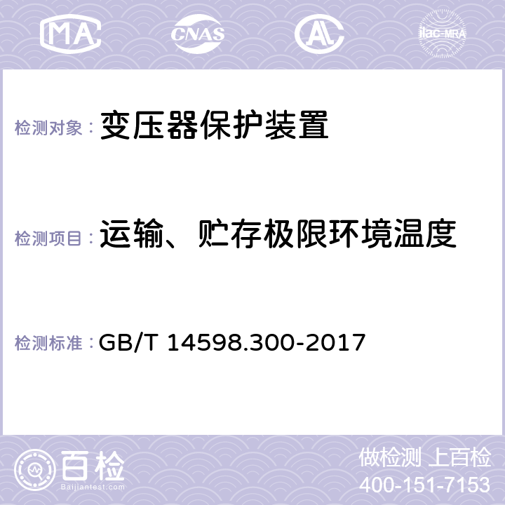 运输、贮存极限环境温度 变压器保护装置通用技术要求 GB/T 14598.300-2017 5.2,6.4