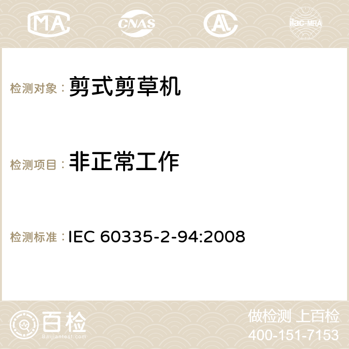 非正常工作 IEC 60335-2-94-1999 家用和类似用途电器安全 第2-94部分:剪式剪草机的特殊要求