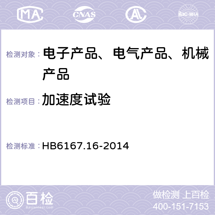 加速度试验 民用飞机机载设备环境条件和试验方法 第16部分：加速度试验 HB6167.16-2014