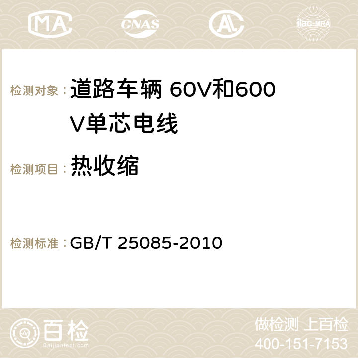 热收缩 道路车辆 60V和600V单芯电线 GB/T 25085-2010 10.4