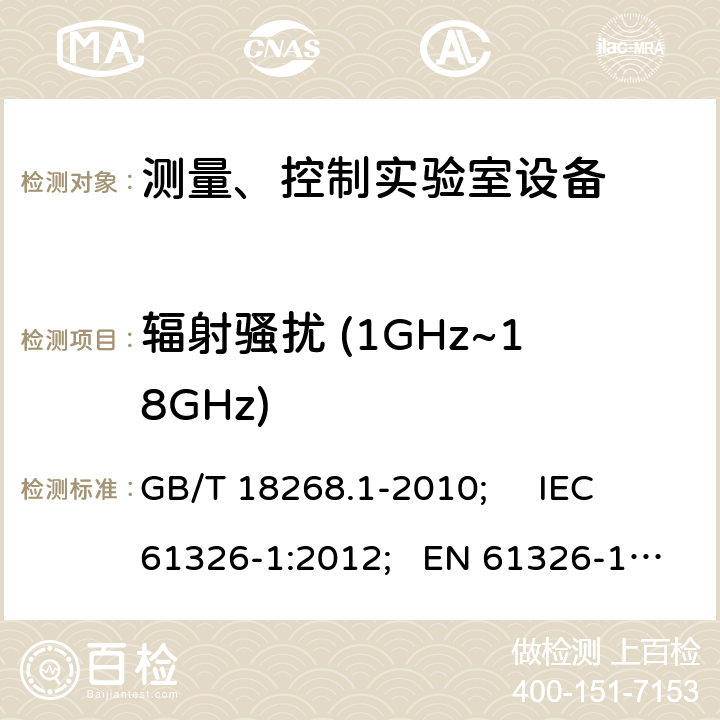 辐射骚扰 (1GHz~18GHz) 测量、控制和试验室用的电设备电磁兼容性要求 GB/T 18268.1-2010; IEC 61326-1:2012; EN 61326-1:2013 7.2