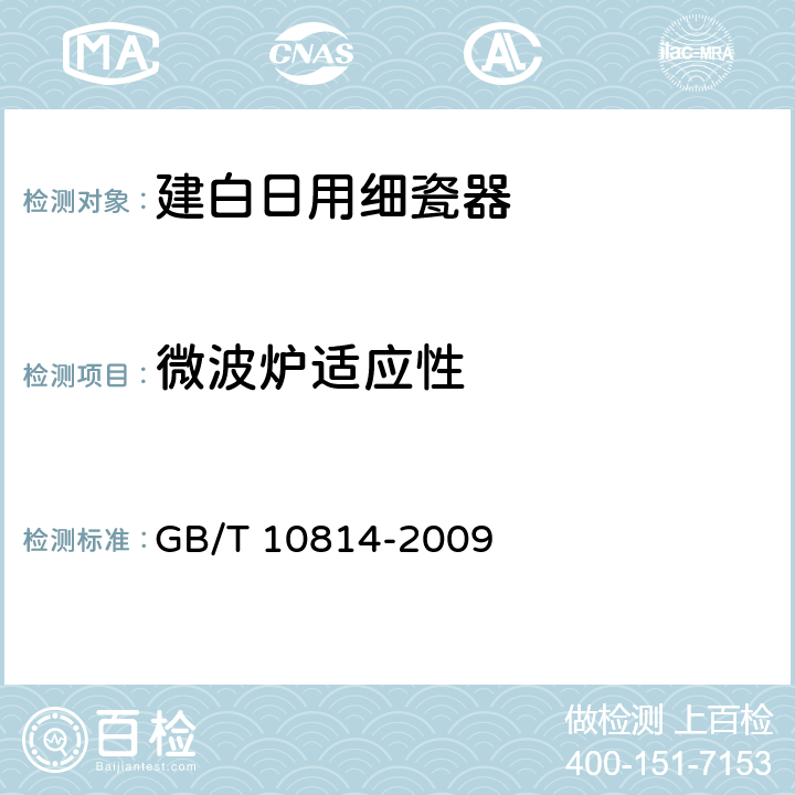 微波炉适应性 《建白日用细瓷器》 GB/T 10814-2009 6.6