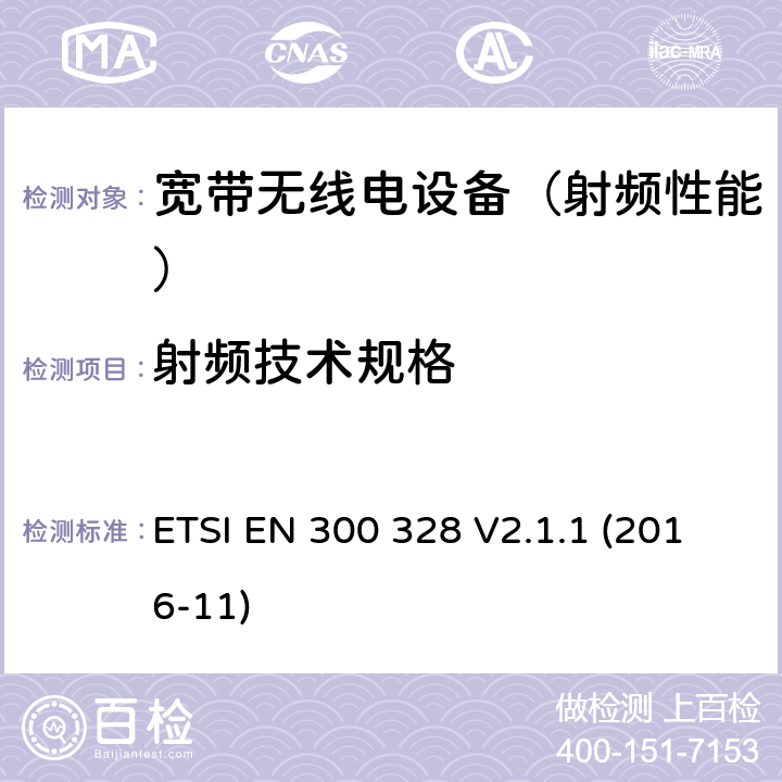 射频技术规格 《电磁兼容性和无线电频谱事宜（ERM）;宽带传输系统;在2,4 GHz ISM频段,并使用宽带调制技术的数据传输设备;协调标准涵盖的R＆TTE指令3.2条的基本要求》 ETSI EN 300 328 V2.1.1 (2016-11) 5