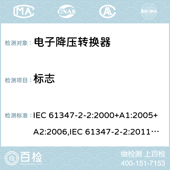 标志 灯的控制装置 - 第2-2部分： 特殊要求，提供白炽灯电子降压的转换器 IEC 61347-2-2:2000+A1:2005+A2:2006,IEC 61347-2-2:2011,EN 61347-2-2:2012,GB 19510.3-2009,AS/NZS 61347.2.2:2007,BS EN 61347-2-2:2012,JIS C 8147-2-2:2011, AS/NZS 61347.2.2:2020 7