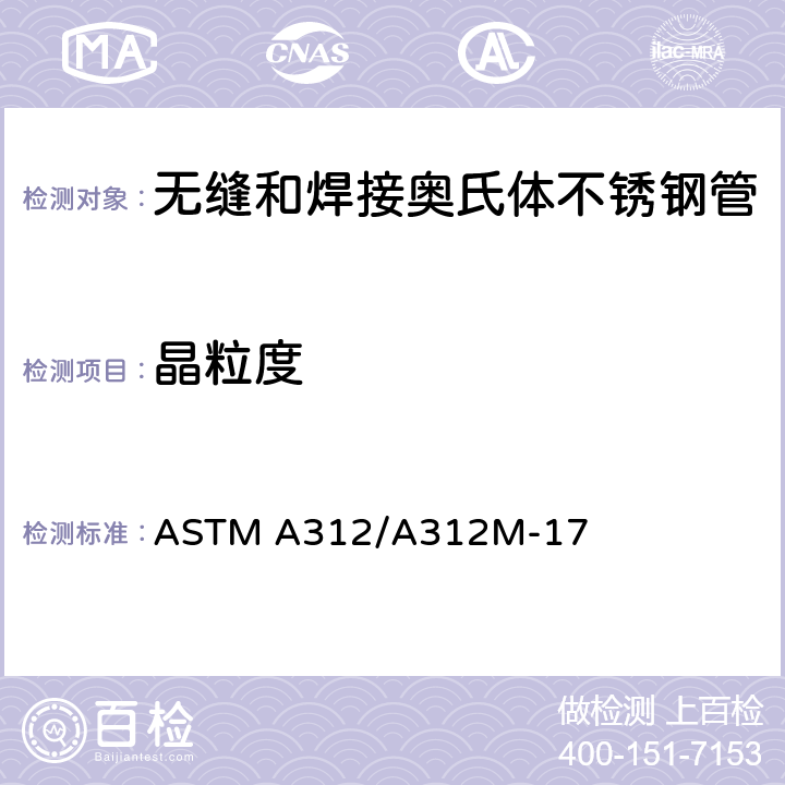 晶粒度 ASTM A312/A312 无缝焊接奥氏体不锈钢管 M-17 6.3