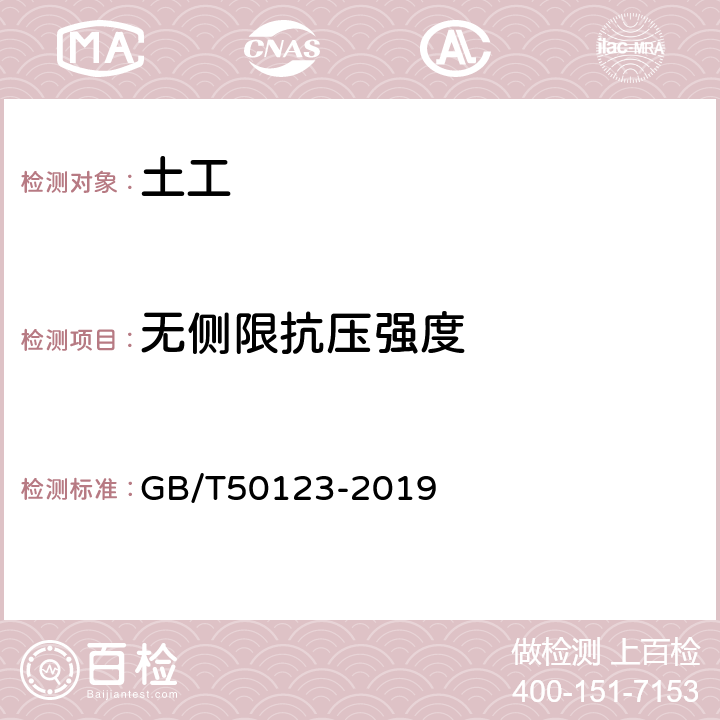 无侧限抗压强度 土工试验方法标准 GB/T50123-2019 17