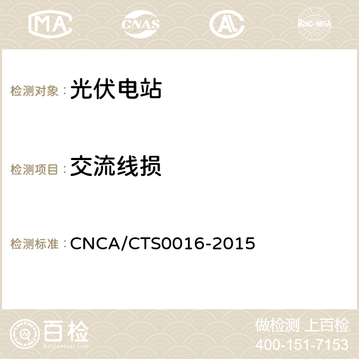 交流线损 并网光伏电站性能检测与质量评估技术规范 CNCA/CTS0016-2015 9.11