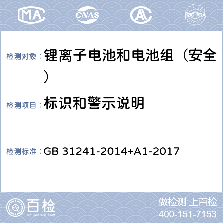 标识和警示说明 《便携式电子产品用锂离子电池和电池组安全要求》 GB 31241-2014+A1-2017 5.3