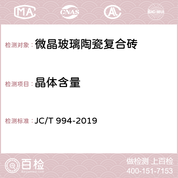 晶体含量 微晶玻璃陶瓷复合砖 JC/T 994-2019 5.14