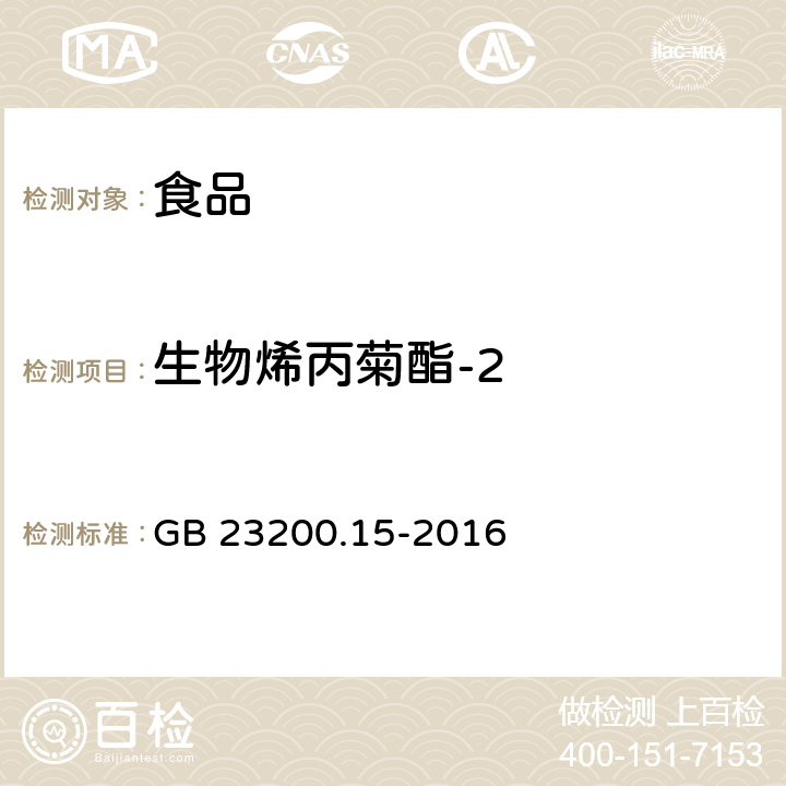 生物烯丙菊酯-2 食品安全国家标准食用菌中503种农药及相关化学品 残留量的测定气相色谱-质谱法 GB 23200.15-2016