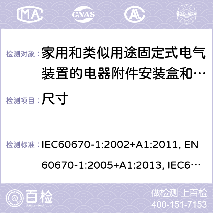 尺寸 IEC 60670-1-2002 家用和类似用途固定式电气装置的电气附件盒和外壳 第1部分:一般要求