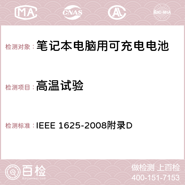 高温试验 IEEE关于笔记本电脑用可充电电池的标准 IEEE 1625-2008附录D D1.4