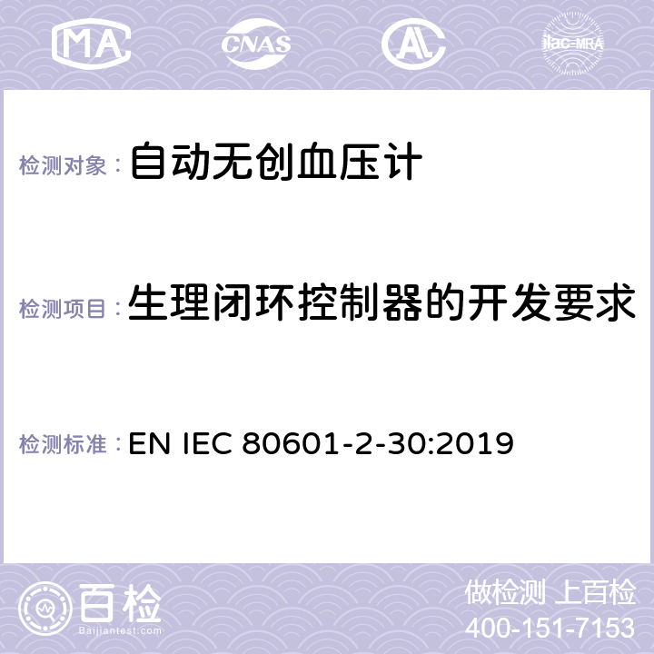 生理闭环控制器的开发要求 IEC 80601-2-30-2018 医疗电气设备 第2-30部分：自动无创血压计基本安全性和基本性能的特殊要求