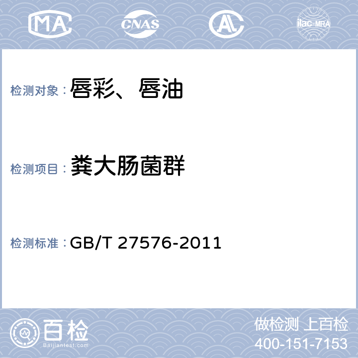 糞大腸菌群 唇彩、唇油 GB/T 27576-2011 5.3/《化妝品安全技術規范》（2015年版）
