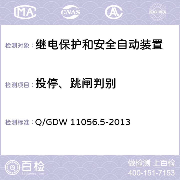 投停、跳闸判别 继电保护及安全自动装置检测技术规范 第5部分：安全自动装置动态模拟测试 Q/GDW 11056.5-2013 7.1,7.2,7.3.1,8