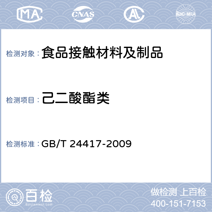 己二酸酯类 GB/T 24417-2009 聚氯乙烯保鲜膜中己二酸二异壬酯的测定 气相色谱法