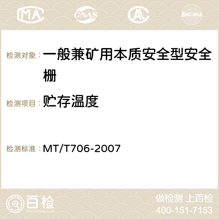 贮存温度 一般兼矿用本质安全型安全栅 MT/T706-2007 4.10.3、4.10.4