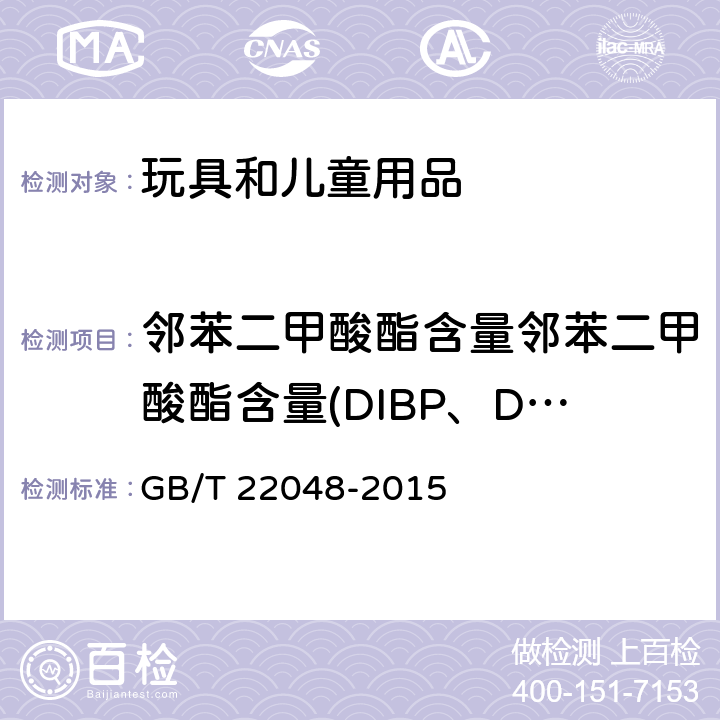 鄰苯二甲酸酯含量鄰苯二甲酸酯含量(DIBP、DBP、DPENP、DHEXP、BBP、DEHP、DCHP、DINP)刪除 玩具及兒童用品中特定鄰苯二甲酸酯增塑劑的測定 GB/T 22048-2015