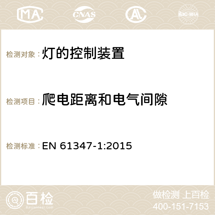 爬电距离和电气间隙 灯控制器 部分1:一般要求和安全要求 EN 61347-1:2015 16