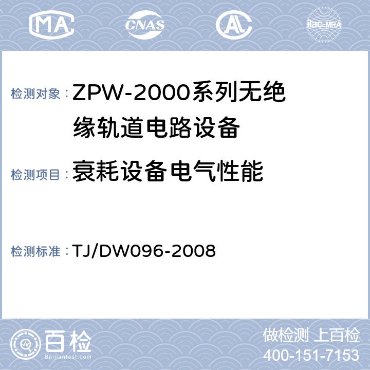 衰耗设备电气性能 ZPW-2000A无绝缘轨道电路设备 TJ/DW096-2008 5.2.4